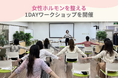 【イベント事後レポート】女性ホルモンを整える1Dayワークショップ開催、満足度98％で次回開催決定