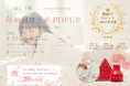 「下着×香り×セルフケア」新提案、おしり家が溝口で体験型POPUP開催