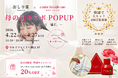 「下着×香り×セルフケア」新提案、おしり家が溝口で体験型POPUP開催