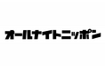 ニッポン放送「オールナイトニッポン」で初のラジオCM放送開始