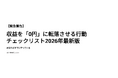 【緊急警告】収益を「0円」に転落させる行動チェックリスト2026年最新版｜あなたはすでにやっている