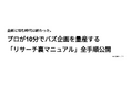 企画に悩む時代は終わった。プロが10分でバズ企画を量産する「リサーチ裏マニュアル」全手順公開