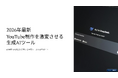 YouTube制作費を70%削減する「生成AI運用マニュアル」を無料公開。撮影・演者不要の最新フローを網羅
