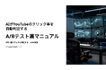 AIがYouTubeのクリック率を自動判定する「A/Bテスト裏マニュアル」0円で勝ちサムネを特定する｜2026年版
