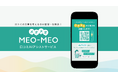 【新サービス】AIが30秒で自然な口コミを生成!「MEO-MEO(メオメオ)」リリース
