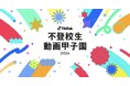 不登校生動画甲子園実行委員会主催の「不登校生動画甲子園 2026」動画募集を開始！