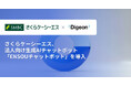 株式会社さくらケーシーエス、ENSOUチャットボットを導入