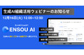 個人利用から組織活用へ―生成AIで“成果を出す”ための組織戦略とは？ENSOU AIが無料ウェビナーを開催