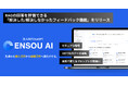 ENSOU AI、RAGの回答を評価できる「解決した/解決しなかったフィードバック機能」を正式リリース