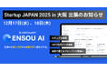 ENSOU AI、日本最大級のスタートアップ展示会「Startup JAPAN 2025 in 大阪」に出展