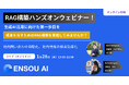 無料で実践！RAG構築ハンズオンウェビナーを開催