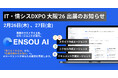 業務完遂型AIエージェントのENSOU AI、関西最大級「IT・情シスDXPO 大阪 2026」に出展