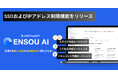 ENSOU AI、SSOとIPアドレス制限に対応し、企業が安心して使える生成AIのセキュリティ基盤を強化