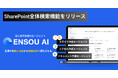 ENSOU AI、Microsoft SharePoint全体を横断検索できるAIエージェント機能をリリース — ファイル選択不要で組織ナレッジを一括活用