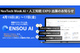 業務完遂型AIエージェントのENSOU AI、日本最大級「第10回 AI・人工知能 EXPO【春】」に出展