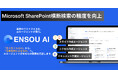 ENSOU AI、Microsoft SharePoint横断検索の精度を大幅向上—より正確・高速に社内情報を活用できるAIエージェントへ