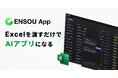 株式会社Digeon、ExcelをアップロードするだけでAIアプリに変換する「ENSOU App」を正式リリース