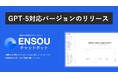 ENSOUチャットボット 「GPT-5」対応バージョン提供のお知らせ