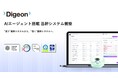 株式会社Digeon、AIエージェント搭載基幹システム構築サービスを提供開始