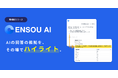 ENSOU AI、RAGの回答根拠をハイライトで確認できる「参照元プレビュー・ハイライト」機能をリリース