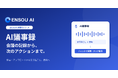 ENSOU AI、会議の文字起こしから要約・タスク整理までつなぐ「AI議事録」機能をリリース