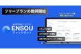ENSOUチャットボット、無料で使える「フリープラン」を提供開始