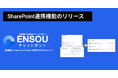 ENSOUチャットボット、Microsoft SharePoint連携機能をリリース