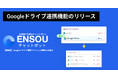 ENSOUチャットボット、Googleドライブ連携機能をリリース