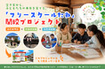 あきやフリースクール「たね」千葉・八街に今秋開校　9/10（木）～10/31（土）にクラウドファンディングに挑戦