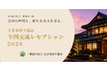 【10月21日「あかりの日」開催】全国の空き家再生の実践者が東京・虎ノ門に集結。「空き家再生協会 全国交流レセプション2026」を開催