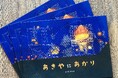 全国の学校・図書館・空き家相談窓口・福祉施設等に向けて、空き家を題材にした絵本『あきやにあかり』50冊を全国で無償寄贈