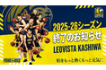 LEOVISTA KASHIWA 2025-26シーズン終了のお知らせ