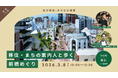 【地方移住×まちなか開業】移住検討者向け・まちなか回遊イベント『移住・まちの案内人と歩く前橋めぐり』3月8日(日)開催。参加者募集を開始。
