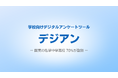登録学校数全国635校。学校向けデジタルアンケートサービス「デジアン」