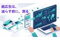 「紙広告は、減らす前に、測る」。FASとmiraNEX、計測・短期運用型LP・改善提案を一体化した成果改善支援を開始