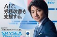 藤原竜也がAIで組織の改善点を見抜く！SKYSEA Client View　新テレビCM公開。新オプション！ AIが組織の業務実態を分析し労務改善を支援。藤原竜也メイキング動画公開