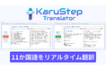 リアルタイム同時翻訳アプリ「カルステップ-translator」をリリース　― 医師は日本語・患者は外国語、そのままの会話で診察が完結