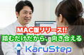 Macの診察室にも、足元からカルテ作成を支援するAIを。「カルステップ」Mac版を正式リリース