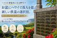 ハワイが避暑地になる時代？！お盆にハワイで故人を偲ぶ、新しい供養の選択肢。ハワイ永久管理霊園に『想いをつなぐメモリアルウォール』誕生――散骨後も手を合わせる場所を提案