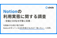Notionの利用実態調査レポート―全国2,120名を対象に実施