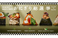 3つの東京ミッドタウンから今しか食べられない40種類の“おにぎり”が勢ぞろい！「TOKYO MIDTOWN おにぎり総選挙」開幕
