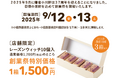 【注目の鎌倉スイーツ】「鎌倉小川軒37周年創業祭」開催!人気のレーズンウィッチをお楽しみください