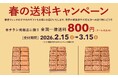 【春ギフト】鎌倉の名スイーツ『鎌倉ウィッチ』を大切なあの人に。最大1,300円もお得な春の送料キャンペーン開催 ！