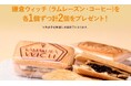 【鎌倉土産の定番】「鎌倉ウィッチ」より、ブランドコンセプト“おひとつどうぞ。”の想いを込めた「感謝祭」開催！