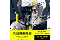 東京・兵庫で11万人以上を動員した史上初のアニメ「攻殻機動隊」シリーズ横断展覧会『攻殻機動隊展 Ghost and the Shell』の展覧会グッズのオンラインストア販売が決定！