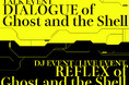 『攻殻機動隊展 Ghost and the Shell』展覧会場内にて音楽・デジタルアート・トークセッションなどナイトミュージアム型特別イベントが開催決定！