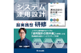 ＜システムエンジニア必須スキル！＞ 500名超が学んだ実践システム運用設計講座（オンライン）を今年も開催。この講座で運用設計の曖昧さを解消！　