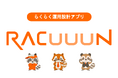 【システムインテグレーター必見】システム運用設計に革命をおこす「らくらく運用設計アプリ RACUUUN」アルファ版 先行ショーケース開催【参加無料】