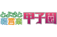 全国 高校生バンドつどえ! 第13回とよさと軽音楽甲子園開催&出場バンド募集開始