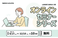 山形県商工会連合会、事業者の課題解決を支援する「令和7年度オンラインセミナーシリーズ」を無料開催